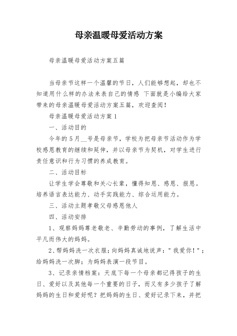 母亲温暖母爱活动方案