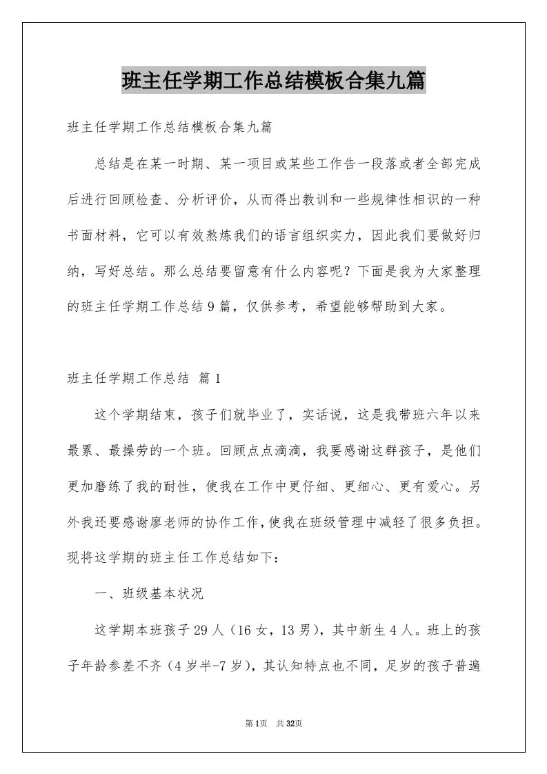 班主任学期工作总结模板合集九篇范文