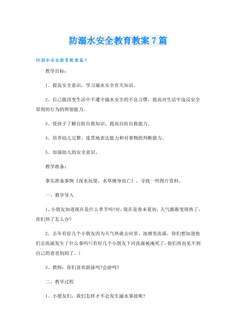 防溺水安全教育教案7篇