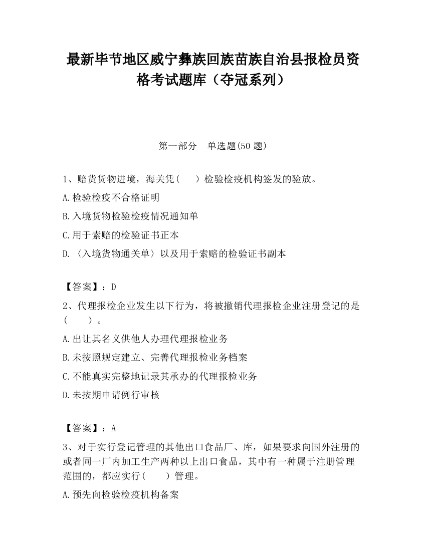 最新毕节地区威宁彝族回族苗族自治县报检员资格考试题库（夺冠系列）