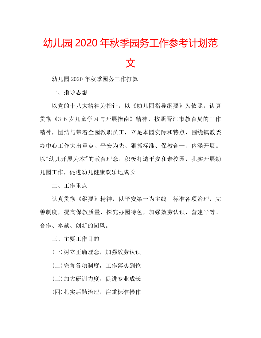 精编幼儿园年秋季园务工作参考计划范文