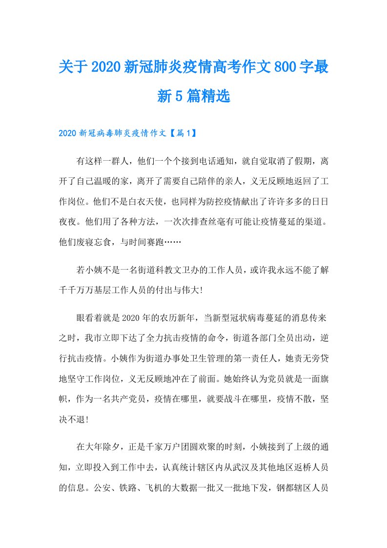 关于新冠肺炎疫情高考作文800字最新5篇精选