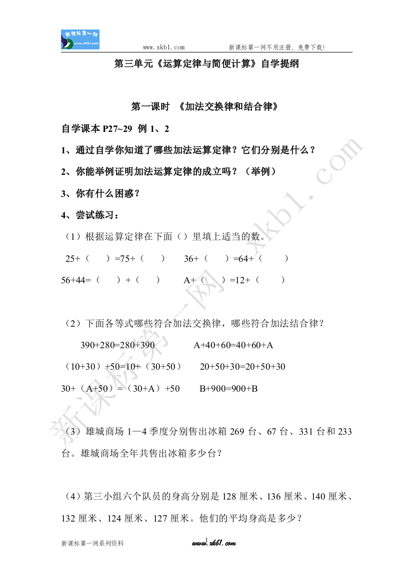 【小学中学教育精选】四年级数学下册第三单元运算定律与简便计算自学提纲