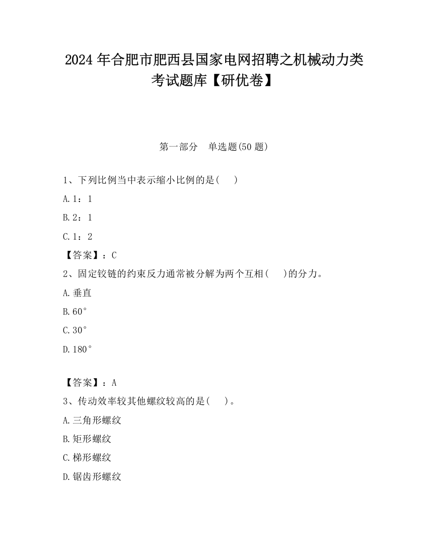 2024年合肥市肥西县国家电网招聘之机械动力类考试题库【研优卷】