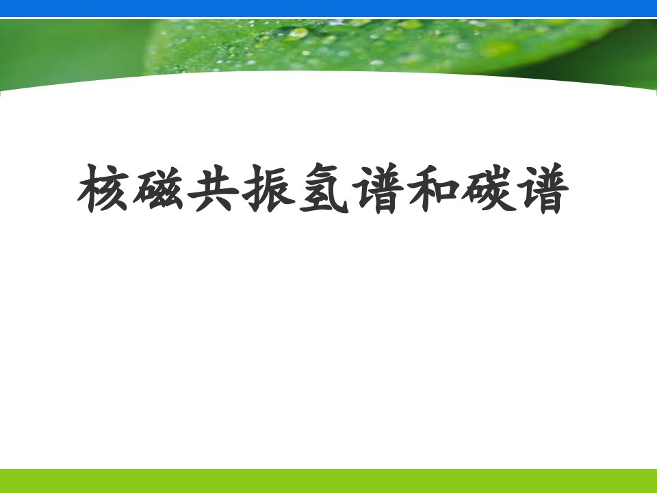 《核磁共振解析》PPT课件