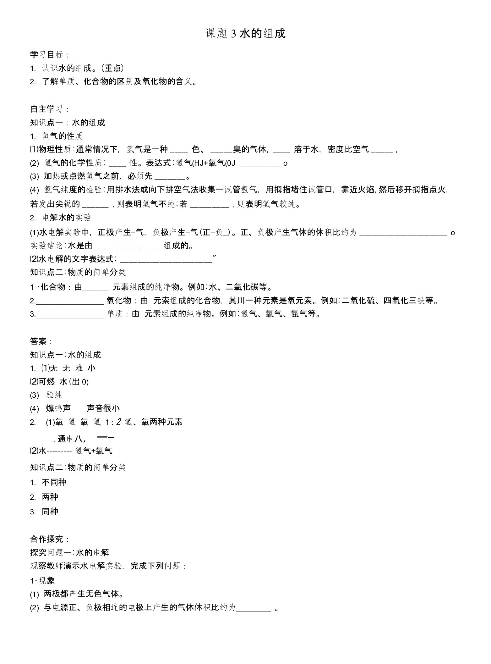 九年级化学上册第四单元自然界的水课题3水的组成导学案（新版）新人教版