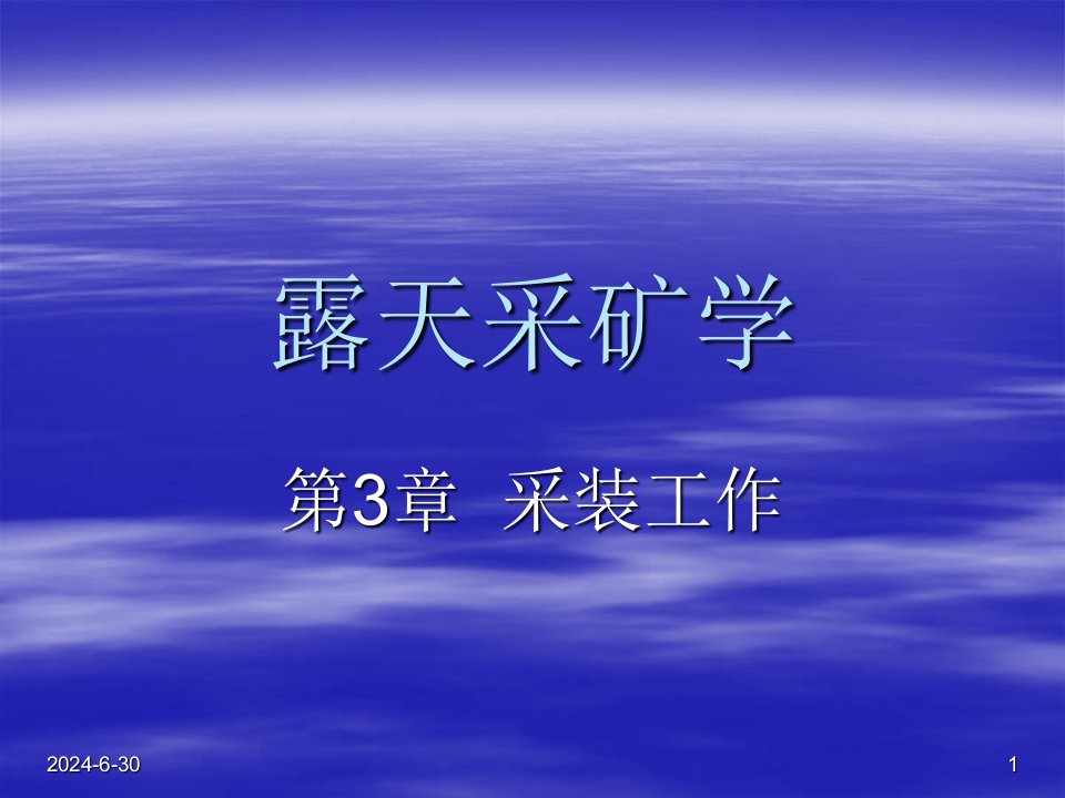 冶金行业-露天采矿学第03章采装工作