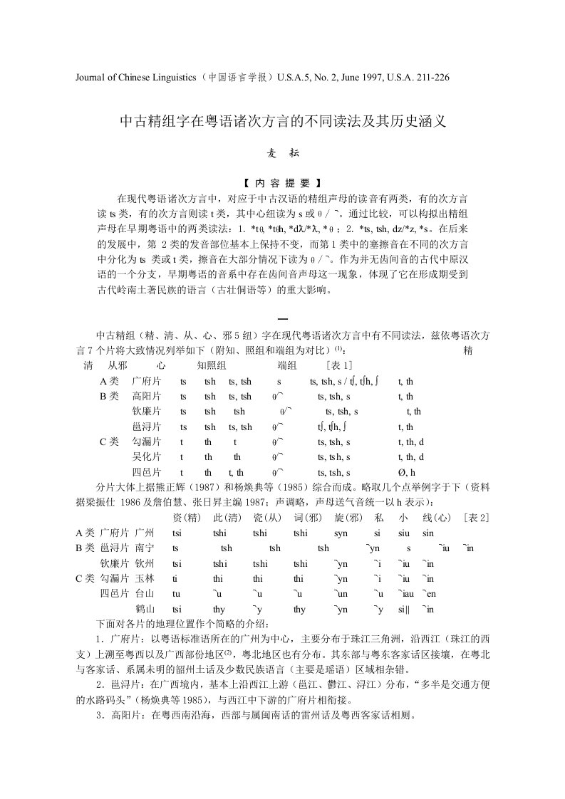 中古精组字在粤语诸次方言的不同读法及其历史涵义