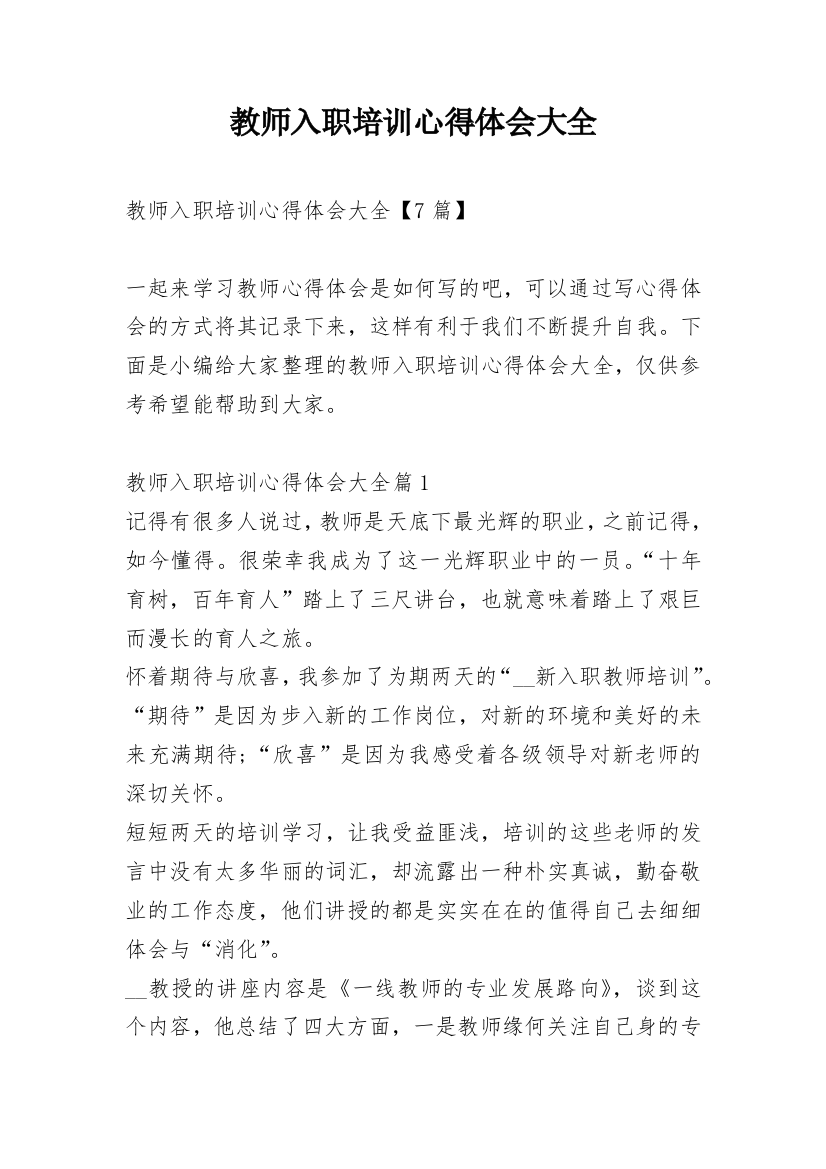 教师入职培训心得体会大全