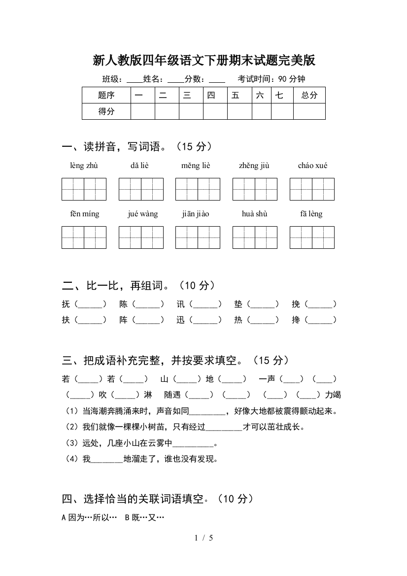 新人教版四年级语文下册期末试题完美版