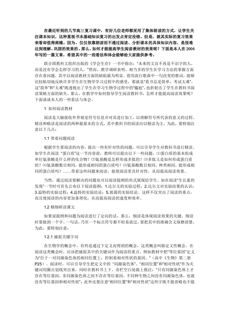 高中生物学教材的提高阅读效果探讨GGKK