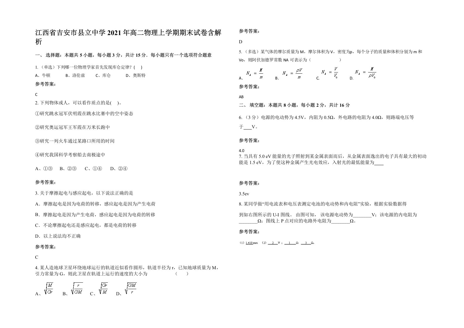 江西省吉安市县立中学2021年高二物理上学期期末试卷含解析