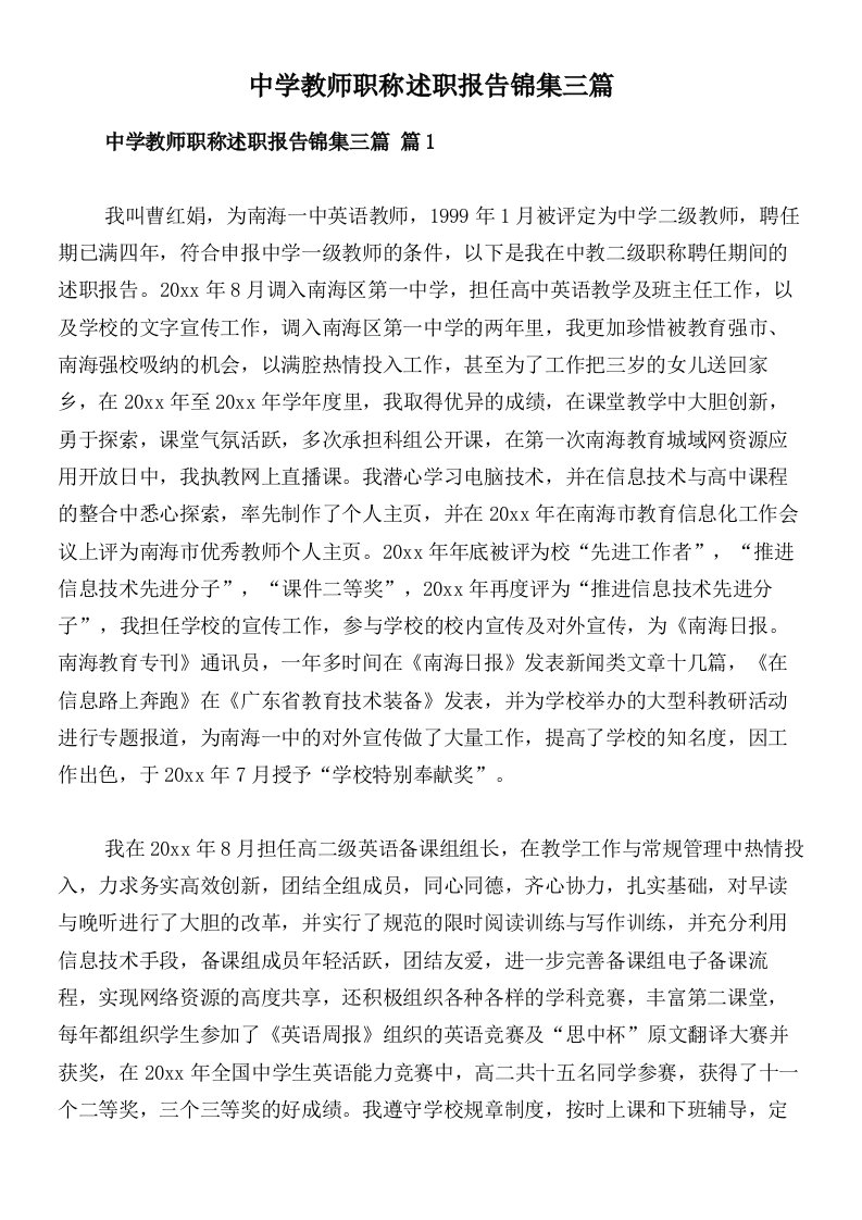 中学教师职称述职报告锦集三篇