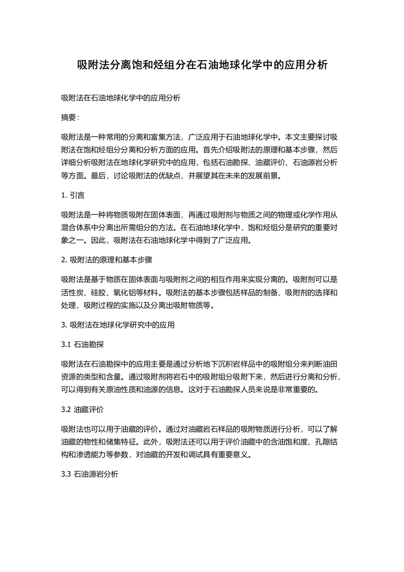 吸附法分离饱和烃组分在石油地球化学中的应用分析