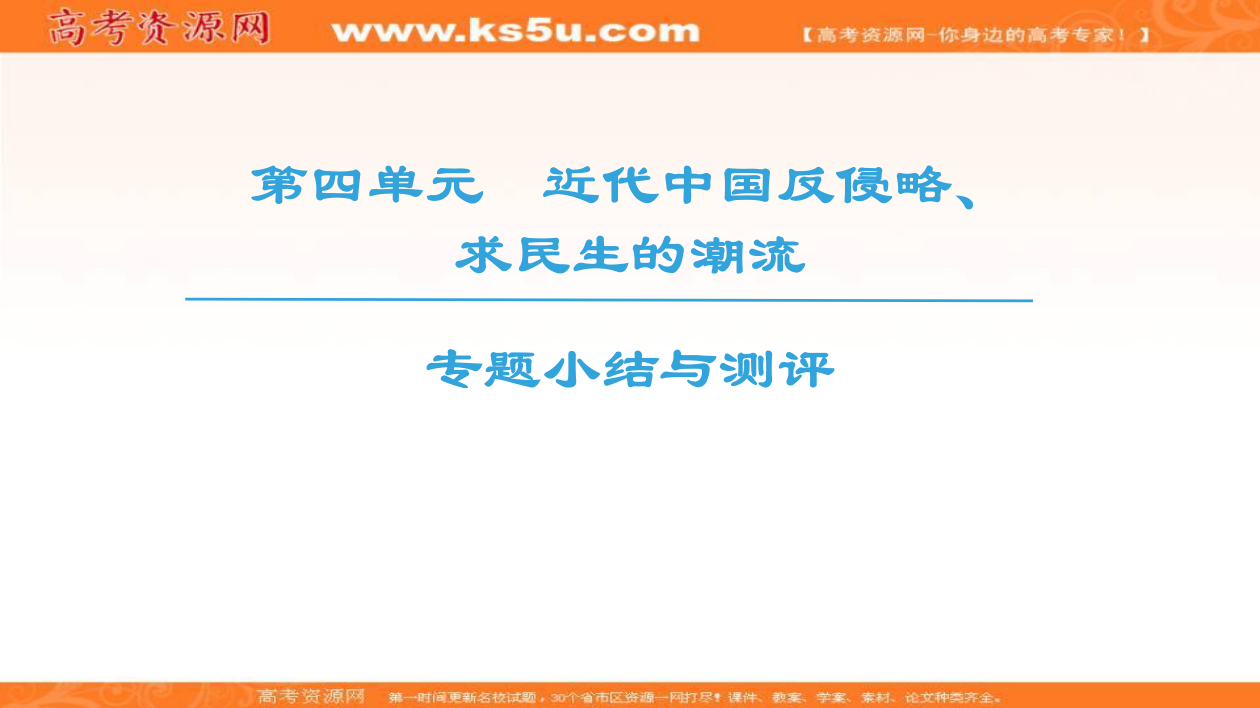 人教高中历史必修一同步课件：第4单元