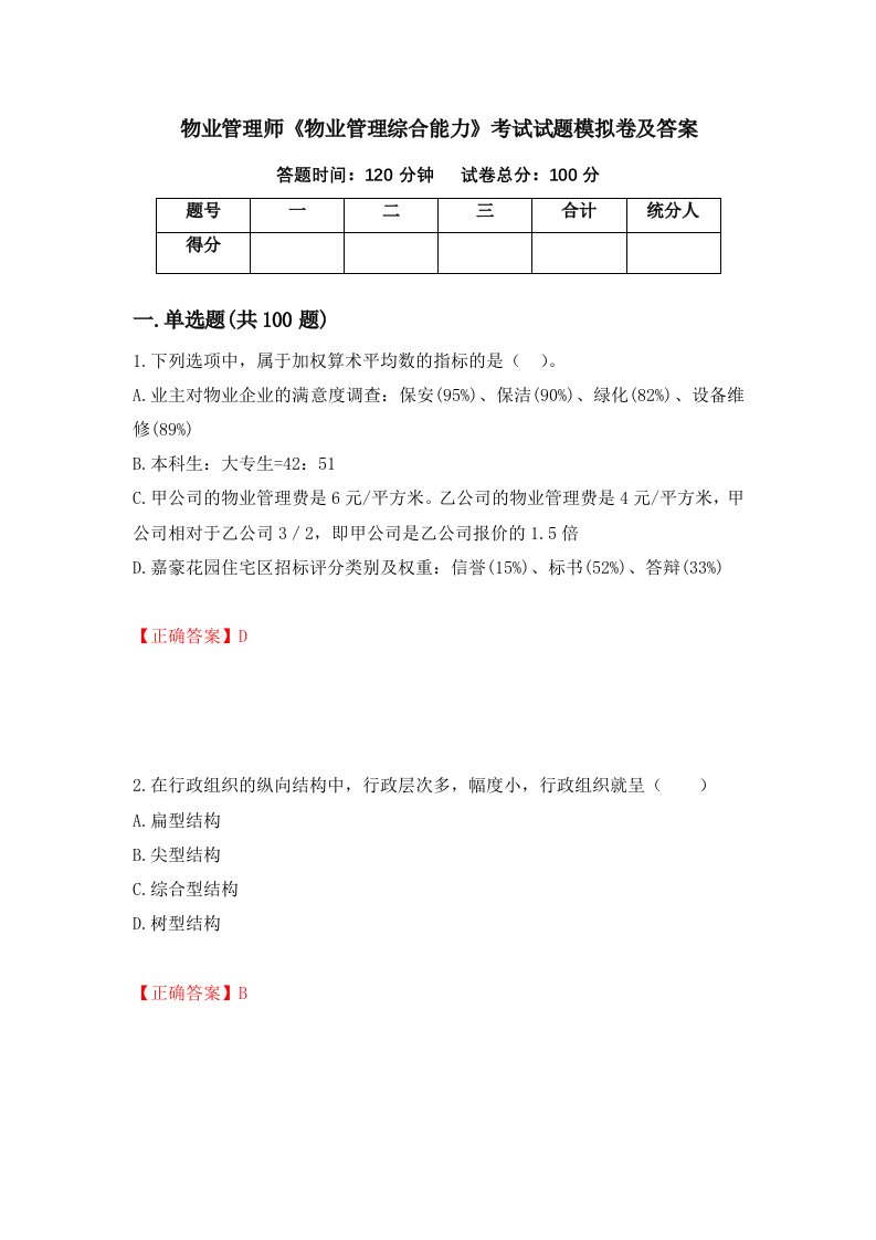 物业管理师物业管理综合能力考试试题模拟卷及答案89