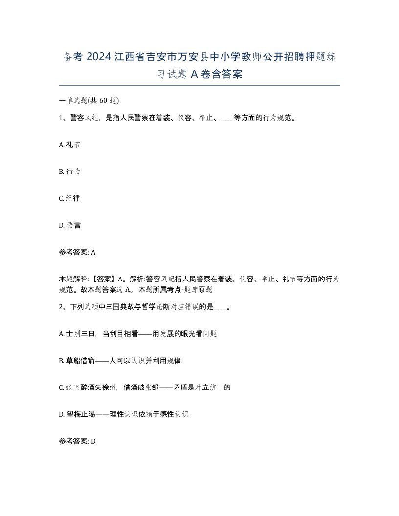 备考2024江西省吉安市万安县中小学教师公开招聘押题练习试题A卷含答案