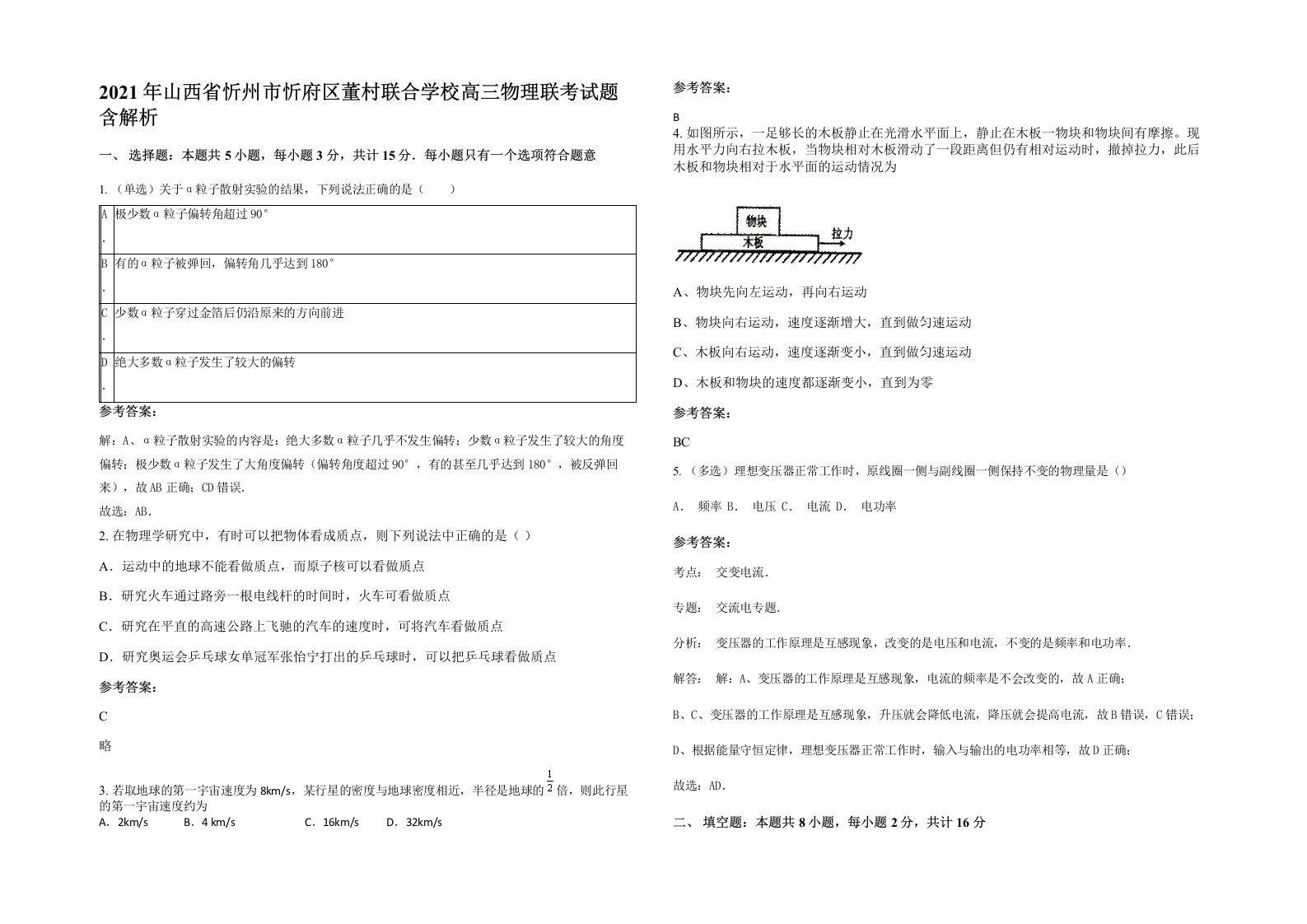 2021年山西省忻州市忻府区董村联合学校高三物理联考试题含解析