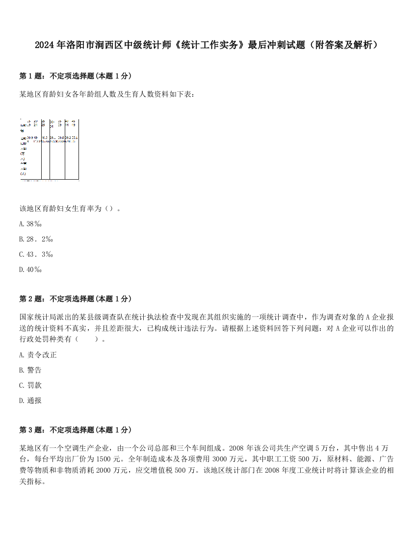 2024年洛阳市涧西区中级统计师《统计工作实务》最后冲刺试题（附答案及解析）