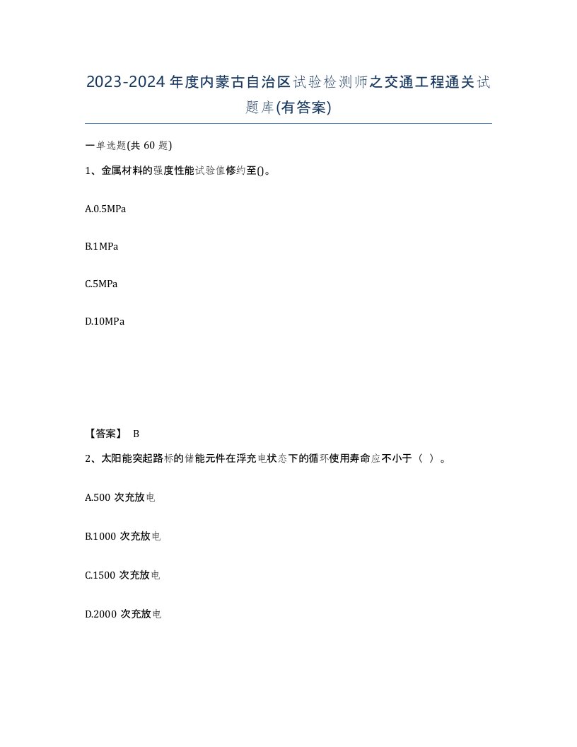 2023-2024年度内蒙古自治区试验检测师之交通工程通关试题库有答案