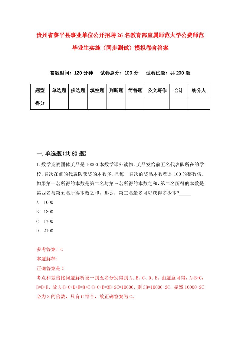 贵州省黎平县事业单位公开招聘26名教育部直属师范大学公费师范毕业生实施同步测试模拟卷含答案9