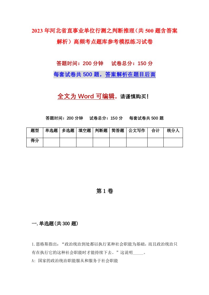 2023年河北省直事业单位行测之判断推理共500题含答案解析高频考点题库参考模拟练习试卷