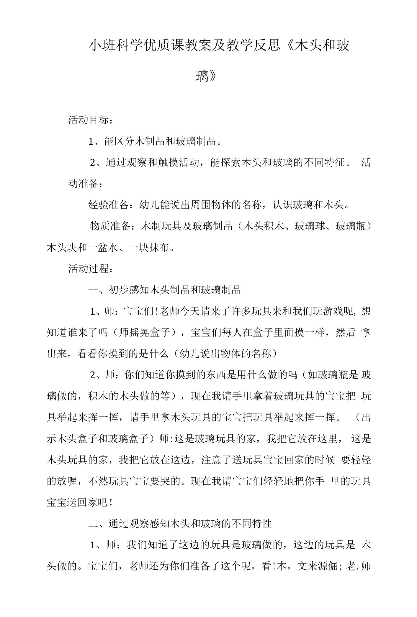 小班科学优质课教案及教学反思《木头和玻璃》