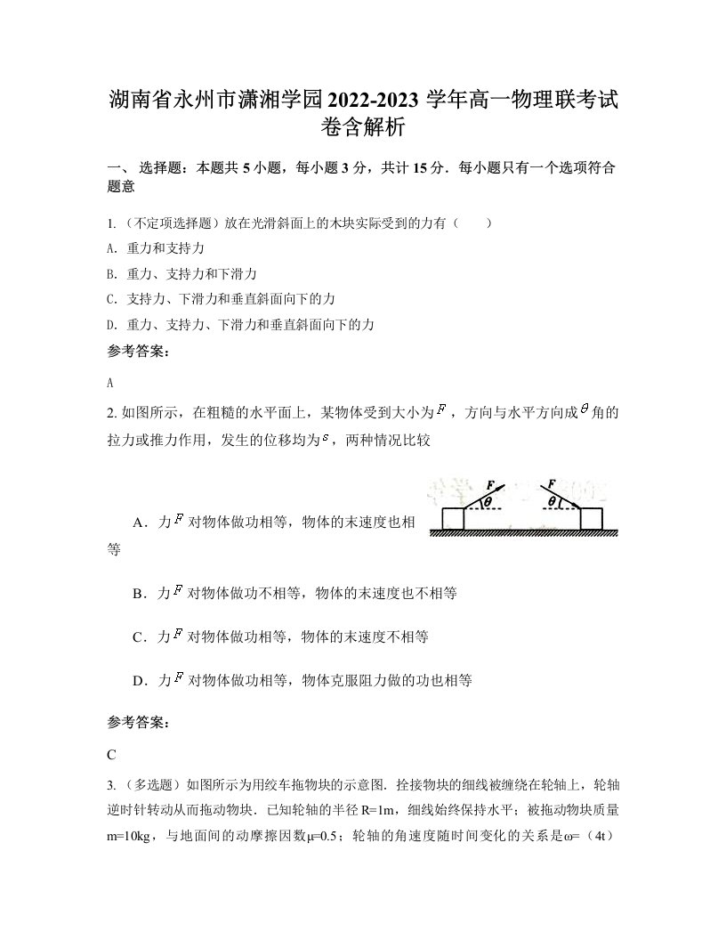 湖南省永州市潇湘学园2022-2023学年高一物理联考试卷含解析