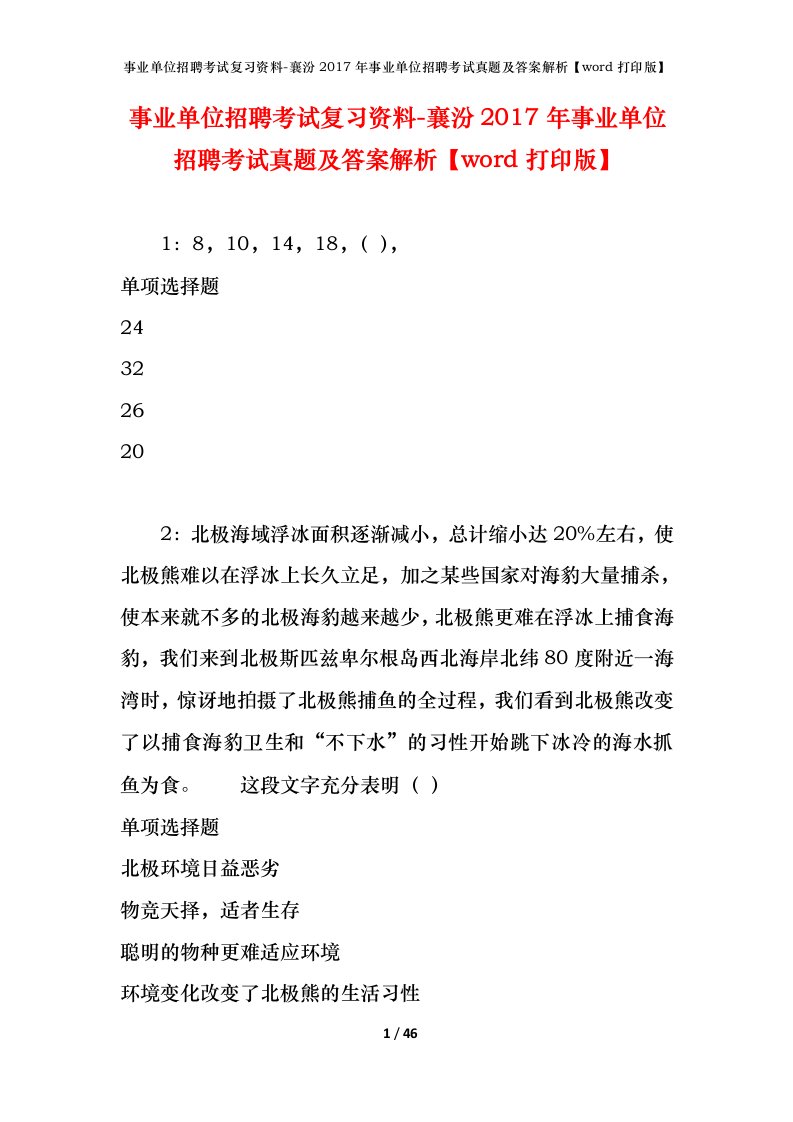 事业单位招聘考试复习资料-襄汾2017年事业单位招聘考试真题及答案解析word打印版_1