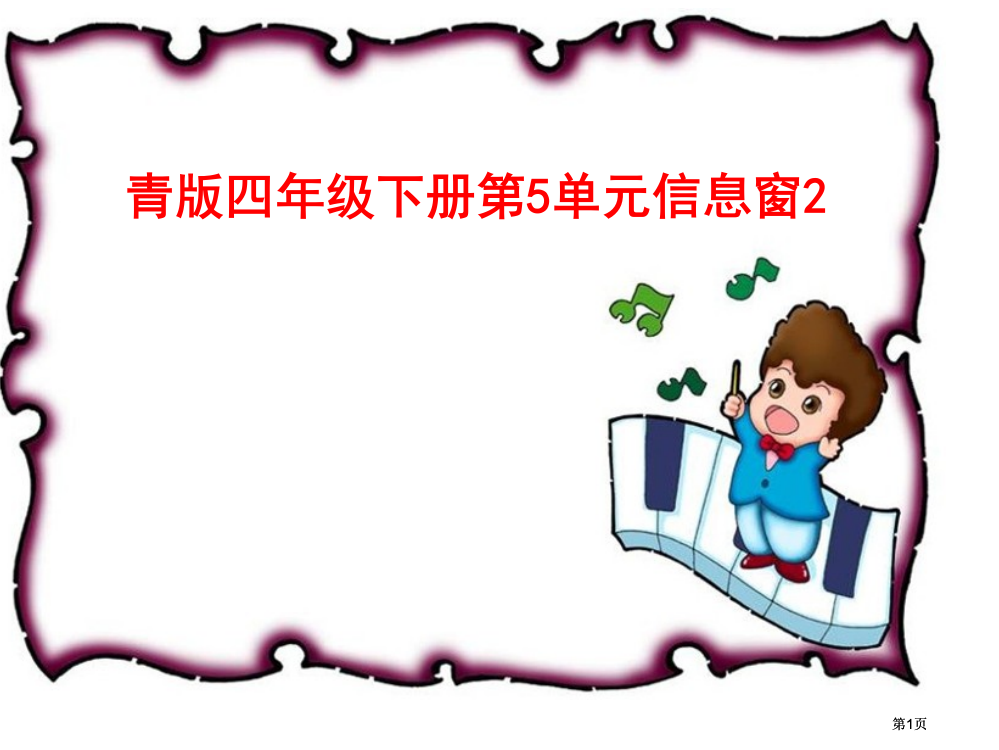 青版四年级下册第5单元信息窗2市公开课金奖市赛课一等奖课件