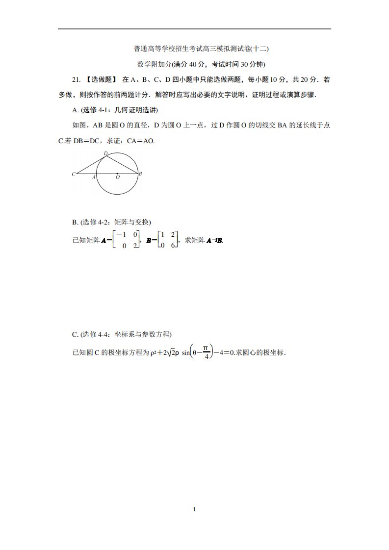 江苏省2019-2020年高三招生考试模拟测试附加题数学试题(十二)含解析