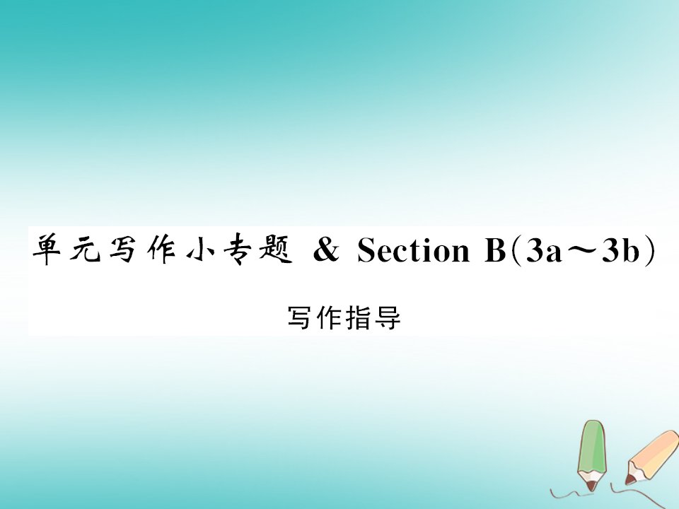 黄冈专用2018年秋九年级英语全册Unit7Teenagersshouldbeallowedtochoosetheirownclothes写作小专题习题课件新版人教新目标版