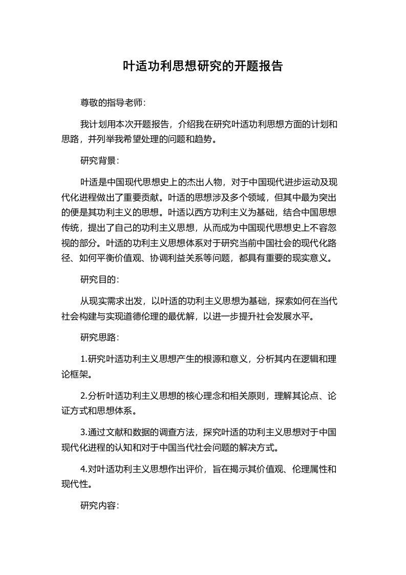 叶适功利思想研究的开题报告