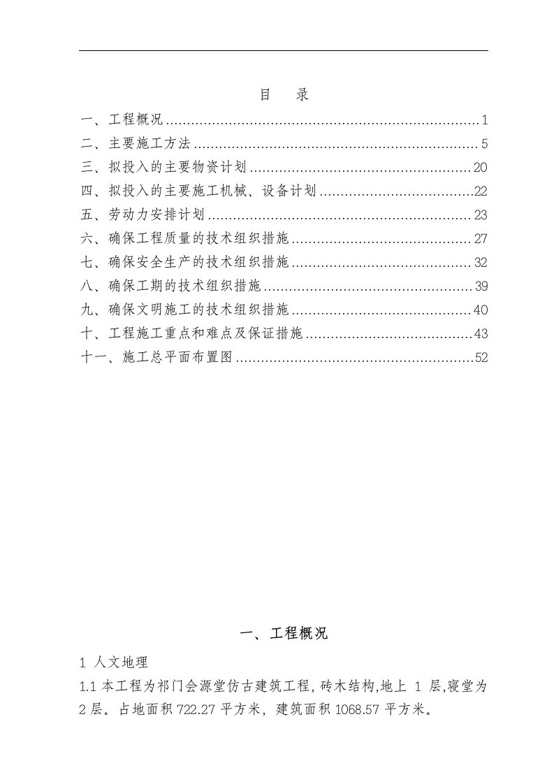 祁门县会源堂古戏台复建项目技术标书