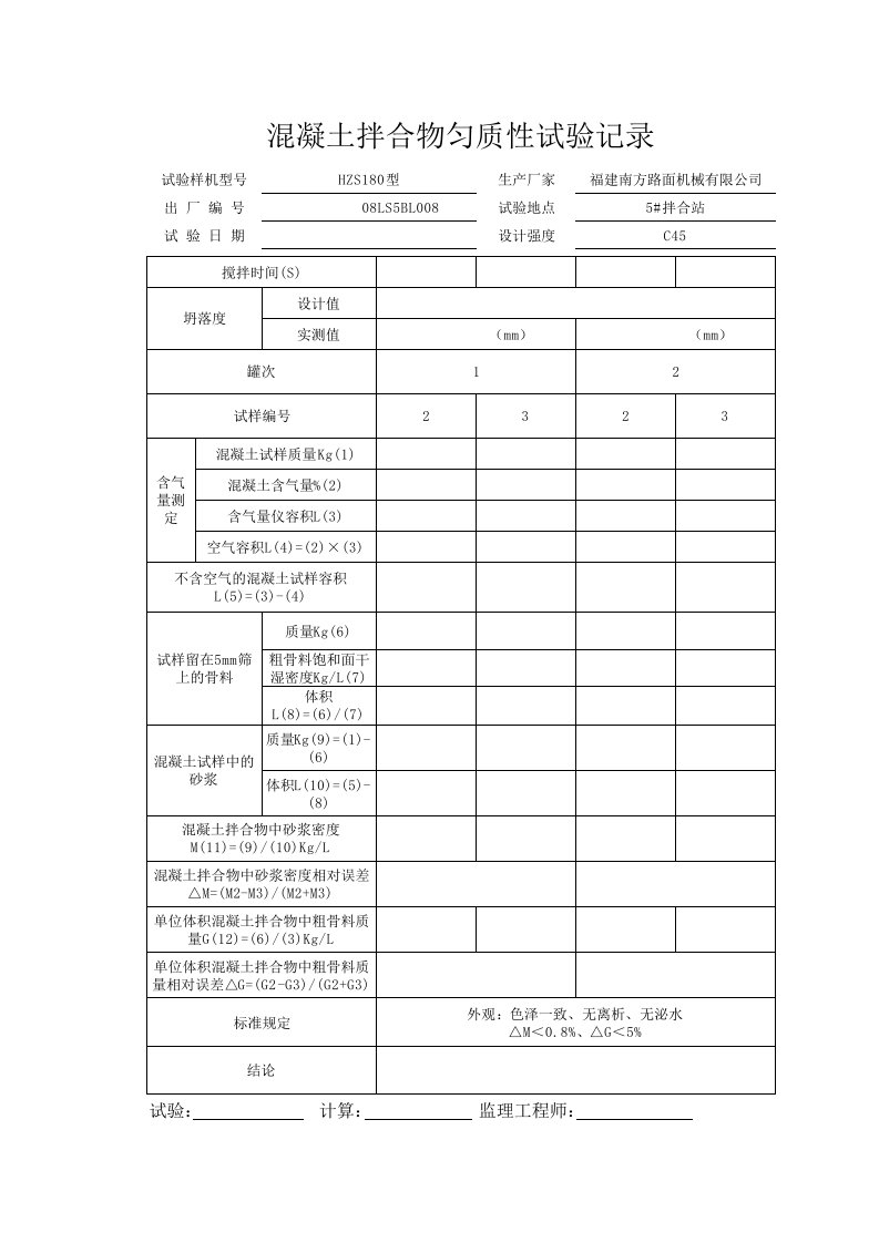 混凝土拌合物匀质性试验记录-空白