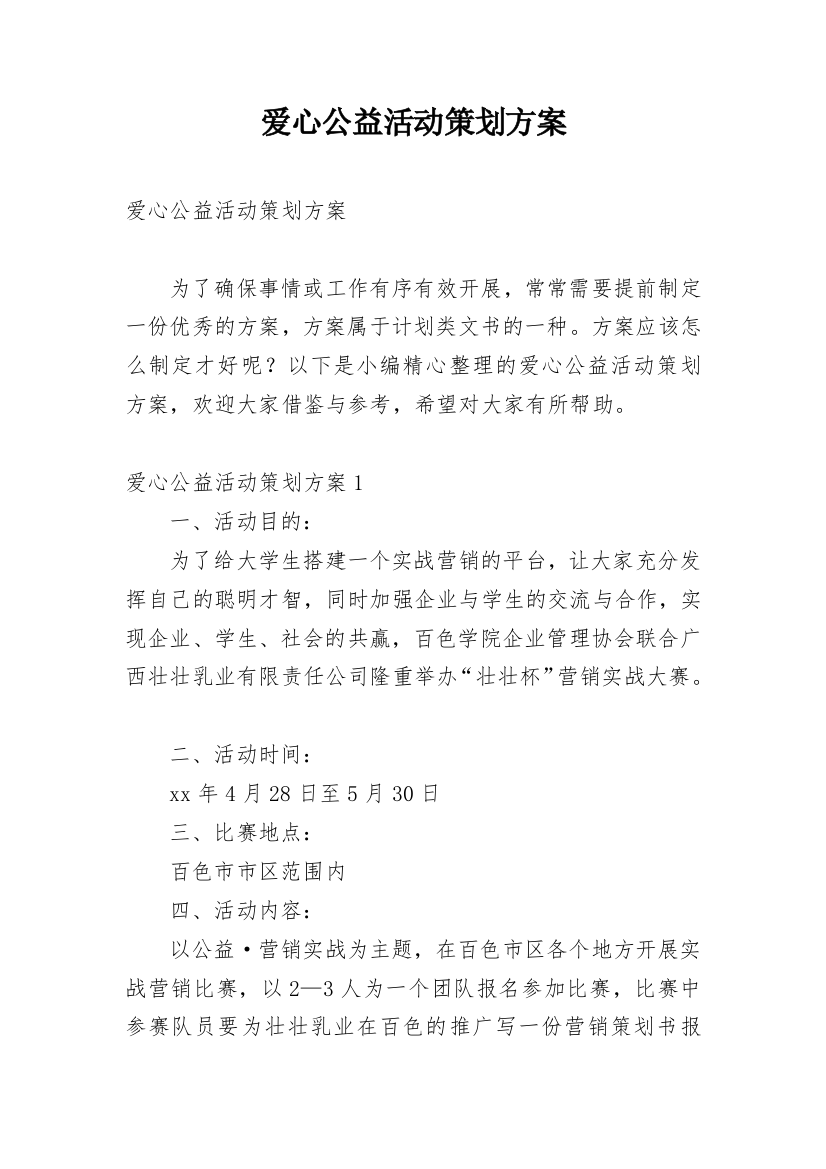 爱心公益活动策划方案_4