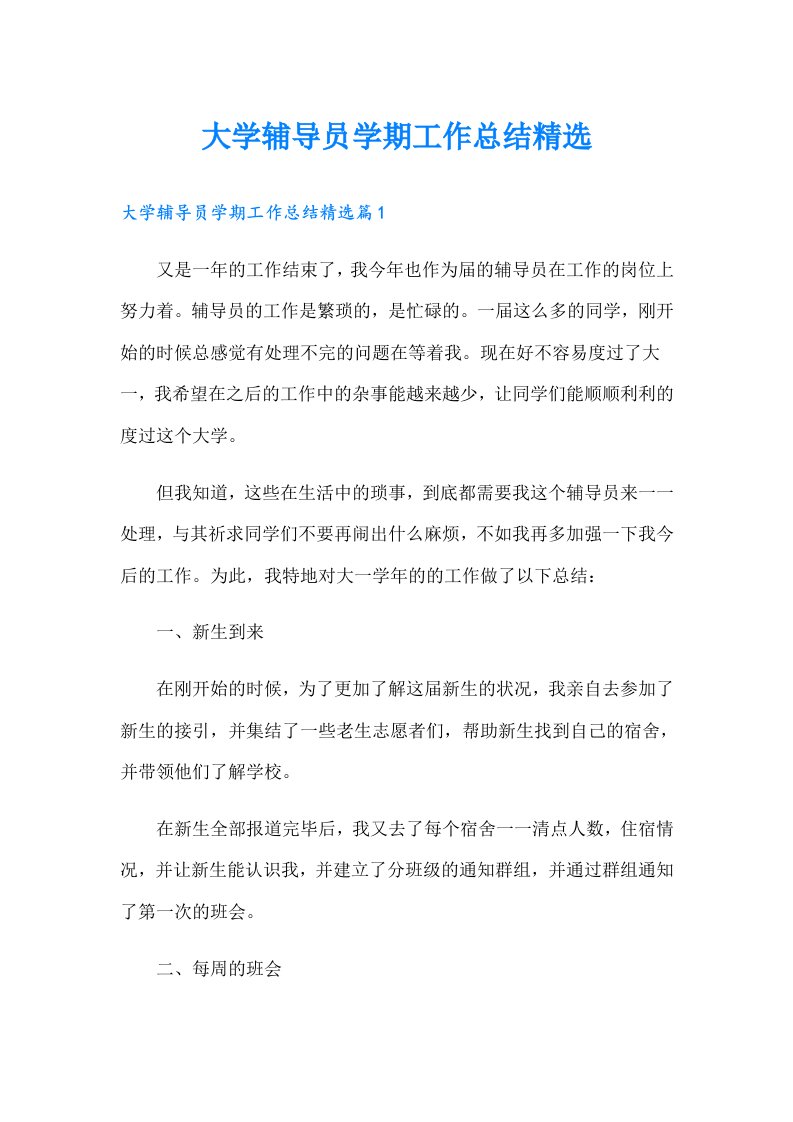 大学辅导员学期工作总结精选