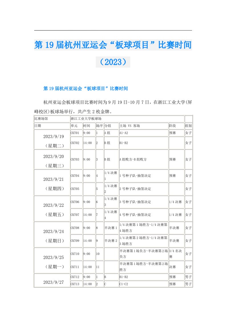 第19届杭州亚运会“板球项目”比赛时间（）