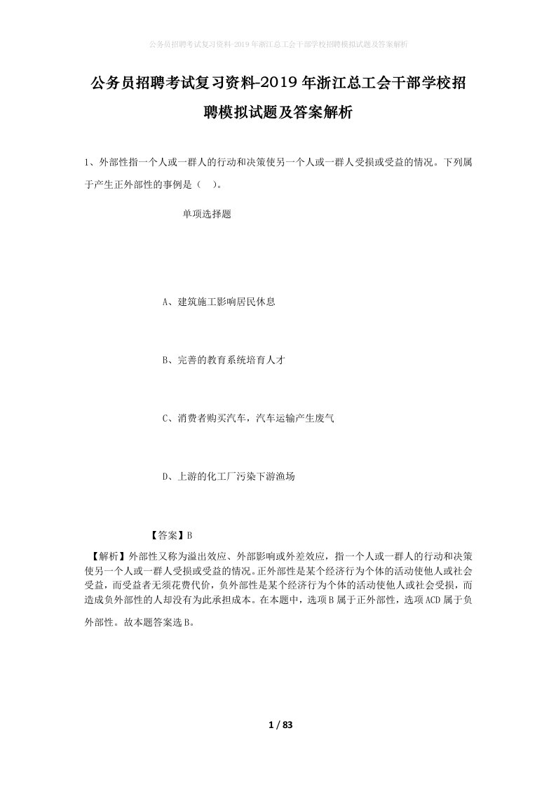 公务员招聘考试复习资料-2019年浙江总工会干部学校招聘模拟试题及答案解析