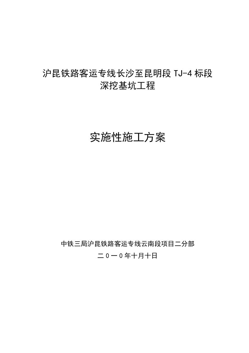 铁路工程深挖基坑施工方案上海