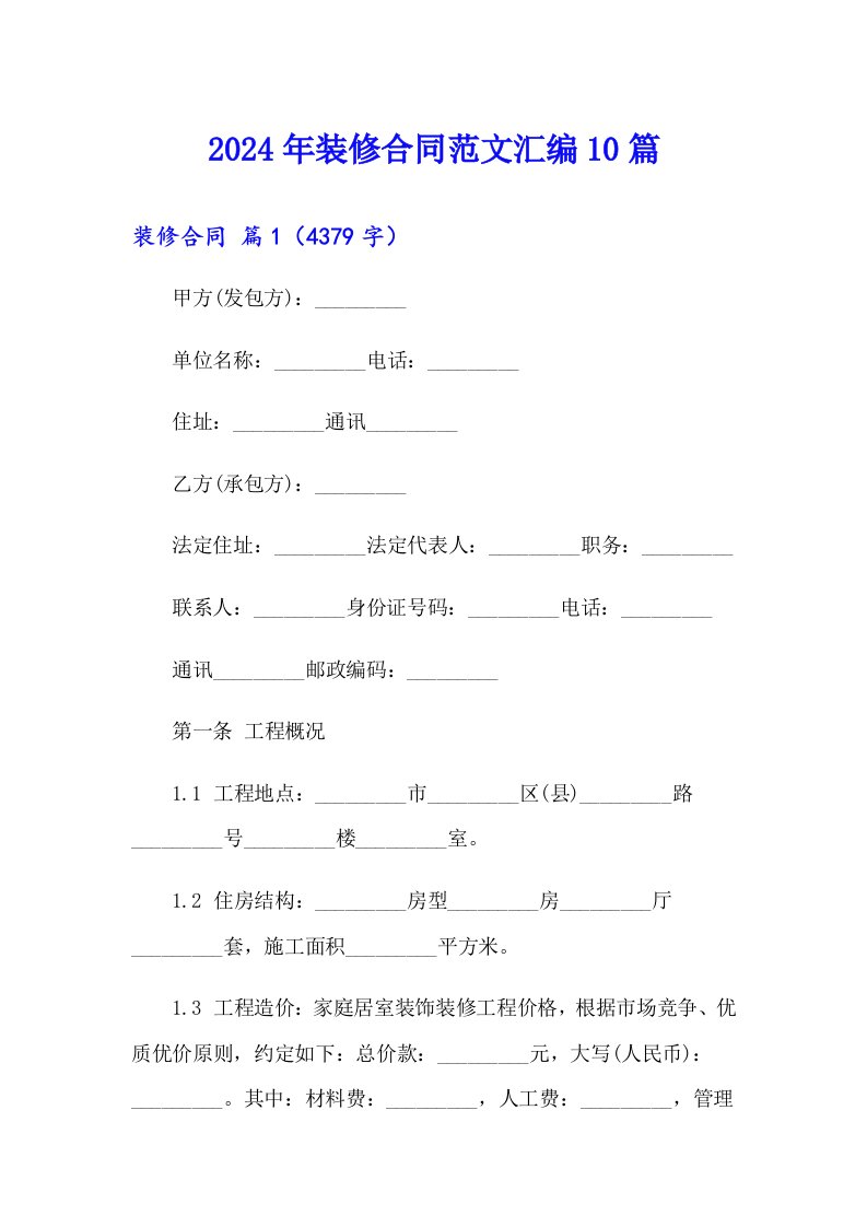 2024年装修合同范文汇编10篇