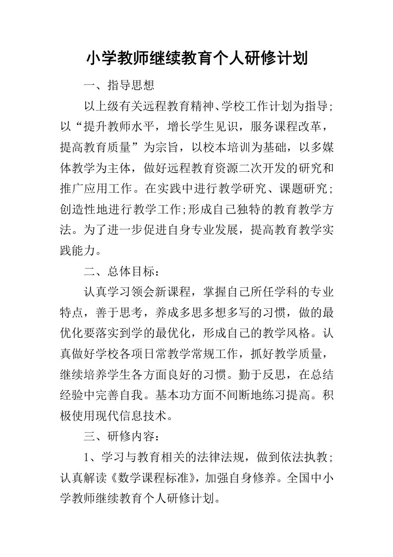 小学教师继续教育个人研修计划