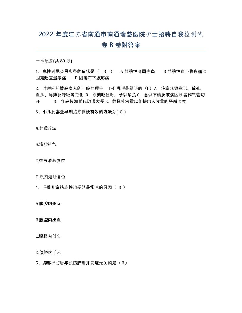 2022年度江苏省南通市南通瑞慈医院护士招聘自我检测试卷B卷附答案