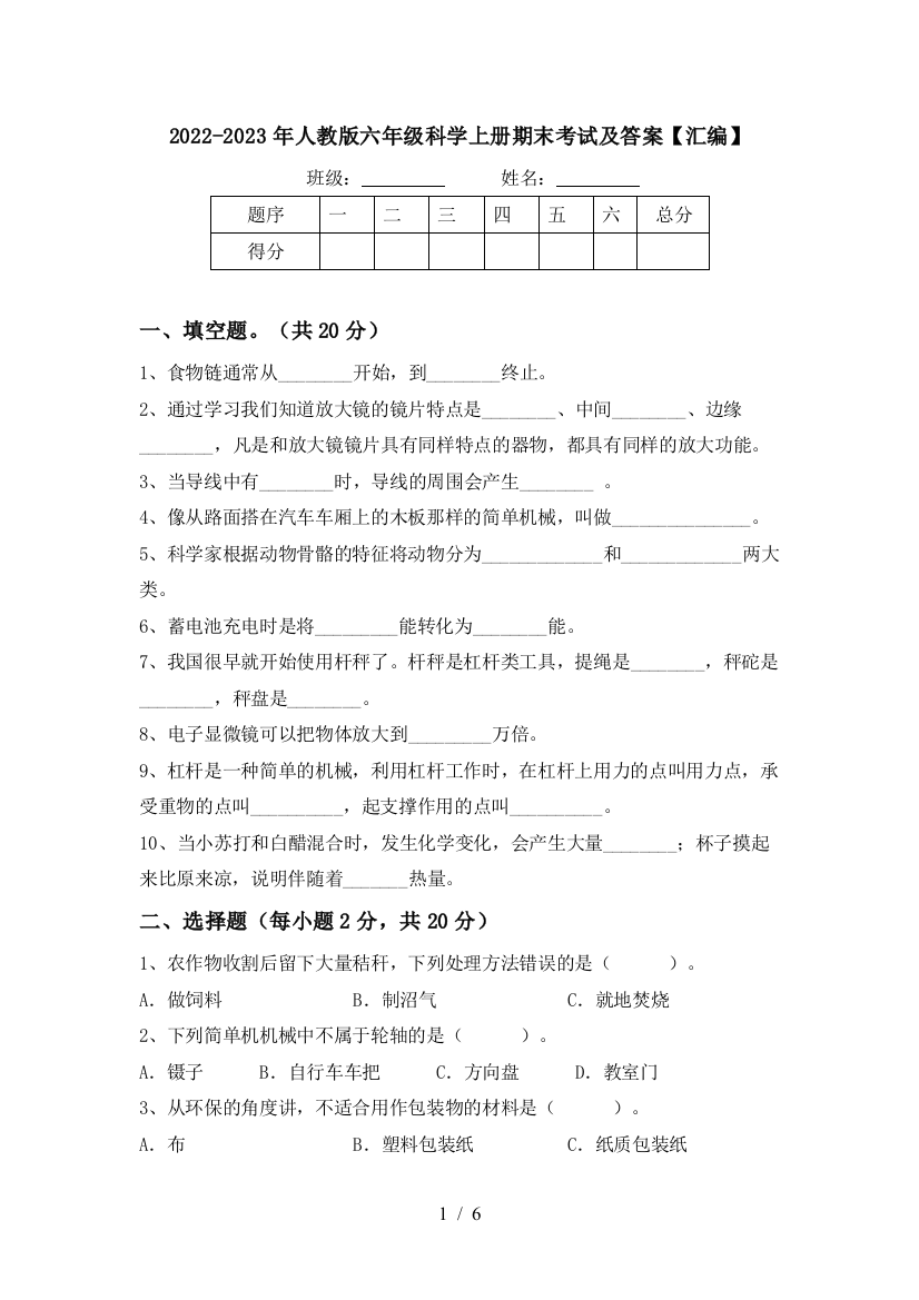 2022-2023年人教版六年级科学上册期末考试及答案【汇编】