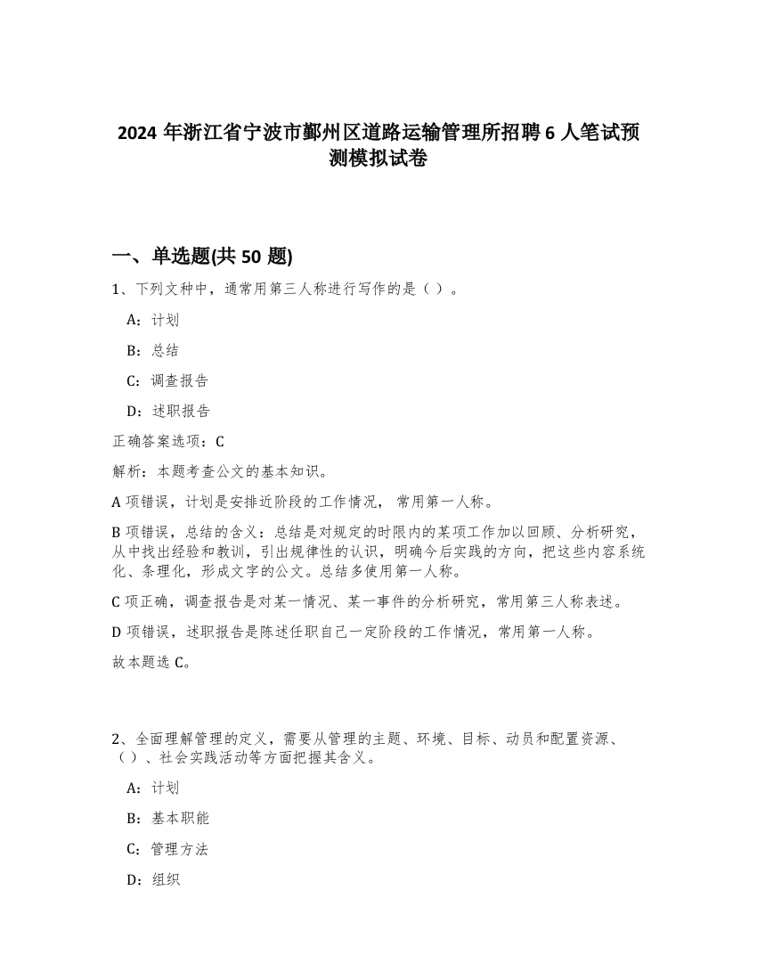 2024年浙江省宁波市鄞州区道路运输管理所招聘6人笔试预测模拟试卷-71