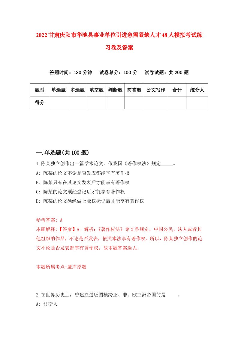 2022甘肃庆阳市华池县事业单位引进急需紧缺人才48人模拟考试练习卷及答案第5次