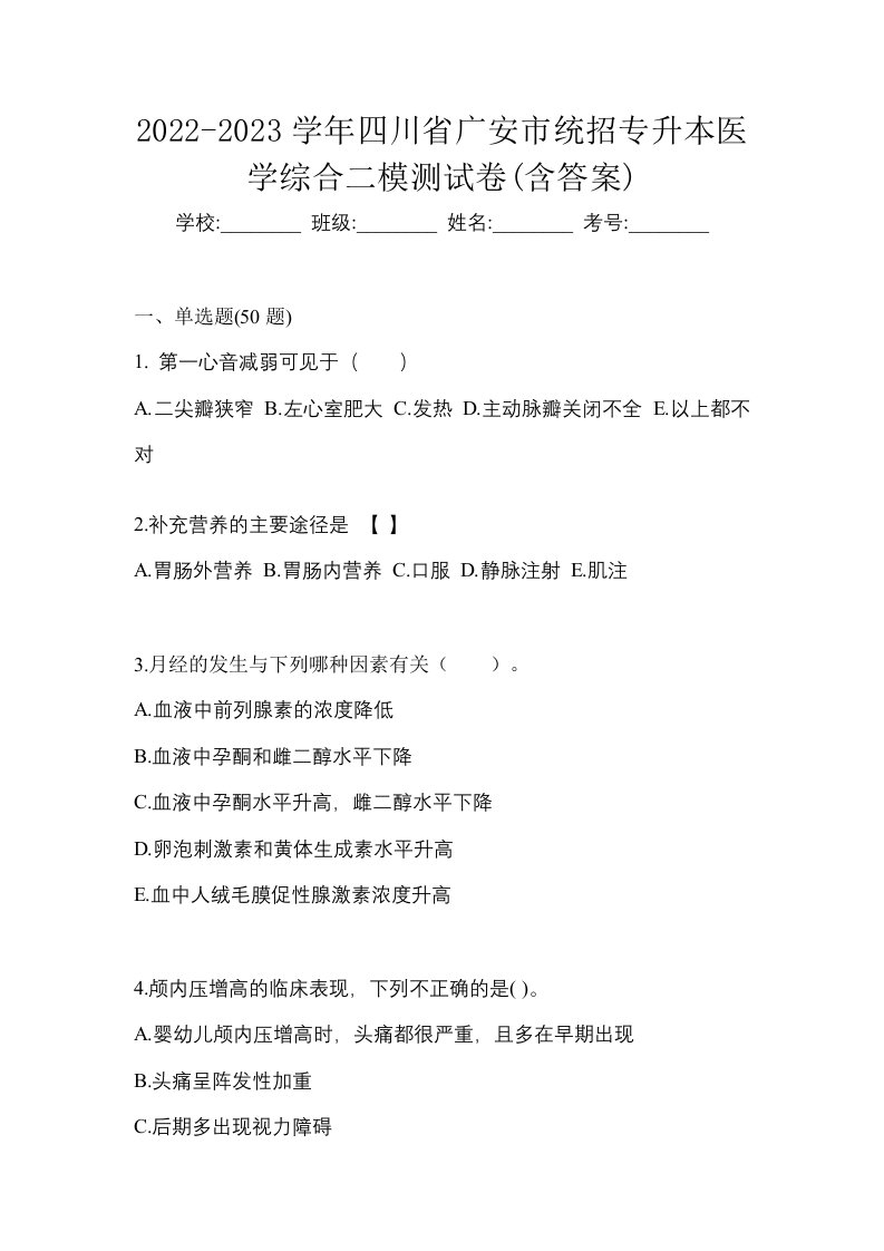 2022-2023学年四川省广安市统招专升本医学综合二模测试卷含答案