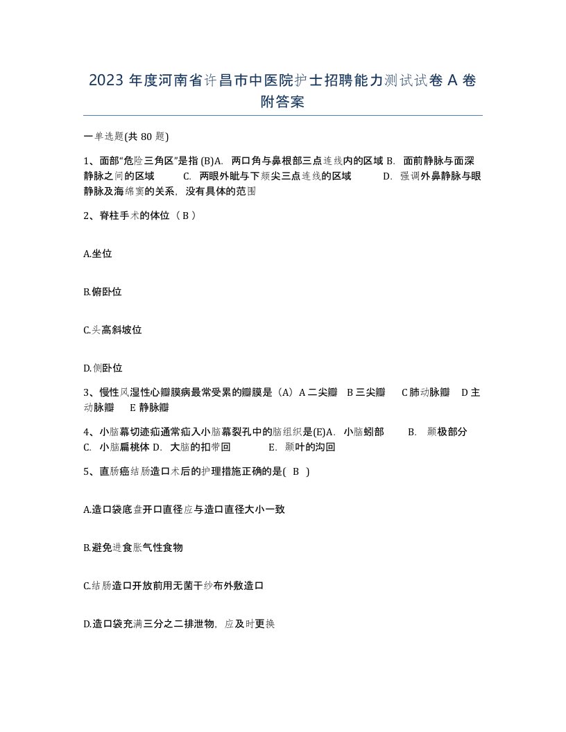 2023年度河南省许昌市中医院护士招聘能力测试试卷A卷附答案