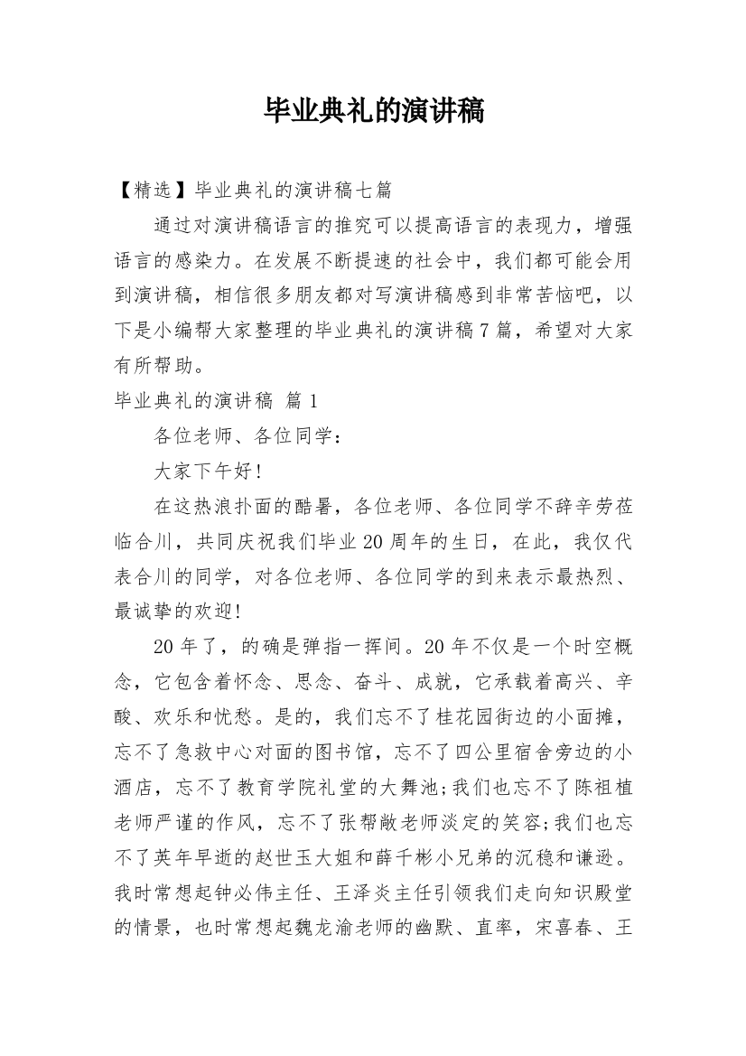 毕业典礼的演讲稿_37