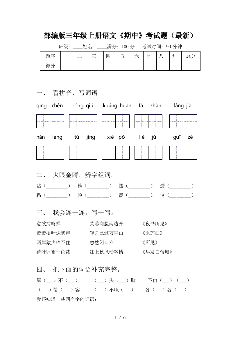 部编版三年级上册语文《期中》考试题(最新)